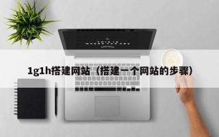 临朐1g1h搭建网站（搭建一个网站的步骤）