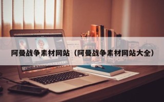 临朐阿曼战争素材网站（阿曼战争素材网站大全）
