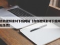 临朐自救视频素材下载网站（自救视频素材下载网站免费）