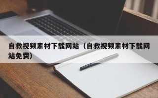 临朐自救视频素材下载网站（自救视频素材下载网站免费）