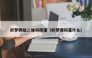 临朐织梦网站二维码搭建（织梦源码是什么）