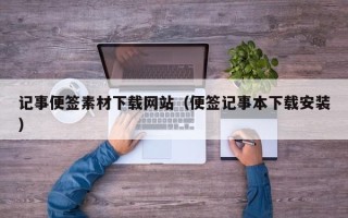 临朐记事便签素材下载网站（便签记事本下载安装）