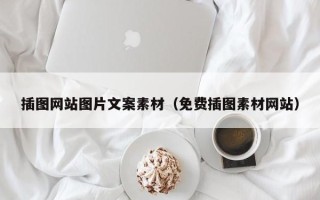 临朐插图网站图片文案素材（免费插图素材网站）