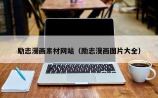临朐励志漫画素材网站（励志漫画图片大全）