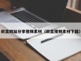 临朐故宫网站分享视频素材（故宫视频素材下载）