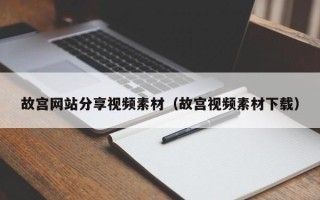 临朐故宫网站分享视频素材（故宫视频素材下载）