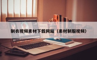 临朐制衣视频素材下载网站（素材制服视频）