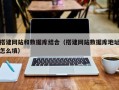 临朐搭建网站和数据库结合（搭建网站数据库地址怎么填）