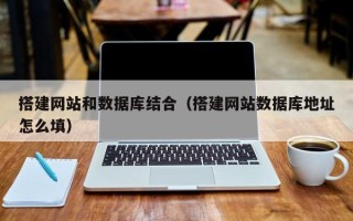 临朐搭建网站和数据库结合（搭建网站数据库地址怎么填）