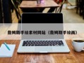 临朐詹姆斯手绘素材网站（詹姆斯手绘画）