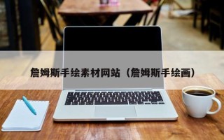 临朐詹姆斯手绘素材网站（詹姆斯手绘画）
