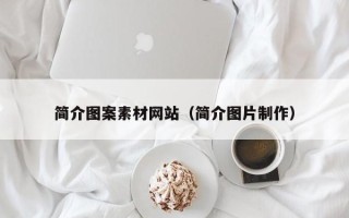 临朐简介图案素材网站（简介图片制作）