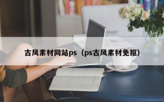 临朐古风素材网站ps（ps古风素材免抠）