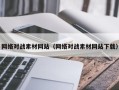 临朐网络对战素材网站（网络对战素材网站下载）