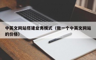 临朐中英文网站搭建业务模式（做一个中英文网站的价格）