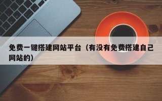 临朐免费一键搭建网站平台（有没有免费搭建自己网站的）