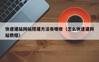 临朐快速建站网站搭建方法有哪些（怎么快速建网站教程）