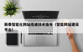 临朐新泰智能化网站搭建技术指导（智能网站建设平台）