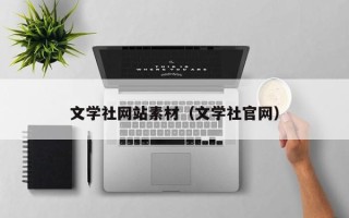 临朐文学社网站素材（文学社官网）