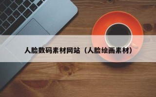 临朐人脸数码素材网站（人脸绘画素材）